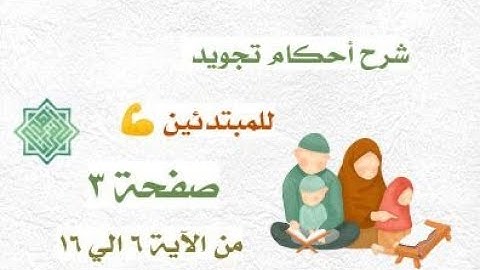 شرح أحكام صفحة 3 سورة البقرة من الاية 6 الي 16