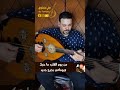 ياحلاوتك يا جمالك عزف عود اغاني زمان فريد الاطرش طرب Shortmusicvideo Shortvideo تقاسيم عود 