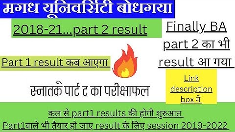 🔥finally Magadh university BA part 2 का result भी आ गया🔥check कीजिए जल्दी से अपना🔥Part1 result कल से