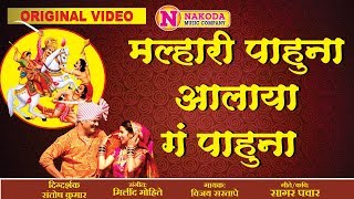 Malhari Pahuna Aalay Pahuna | मल्हारी पाहुणा आलाय ग पाहुणा | Devotional Song