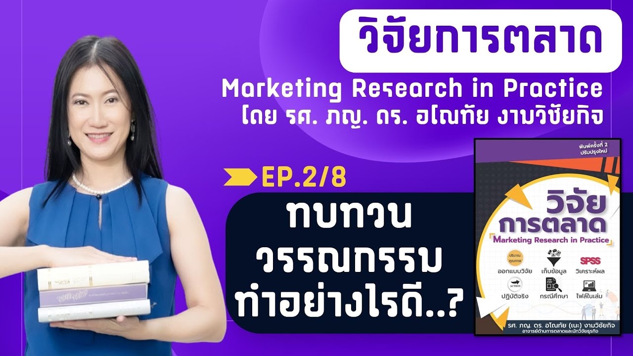 กระบวนการ วิจัย การ ตลาด  Update  วิจัยการตลาด EP.2 ทบทวนวรรณกรรมทำอย่างไรดี รศ.ดร.อโณทัย (เนะ) งามวิชัยกิจ