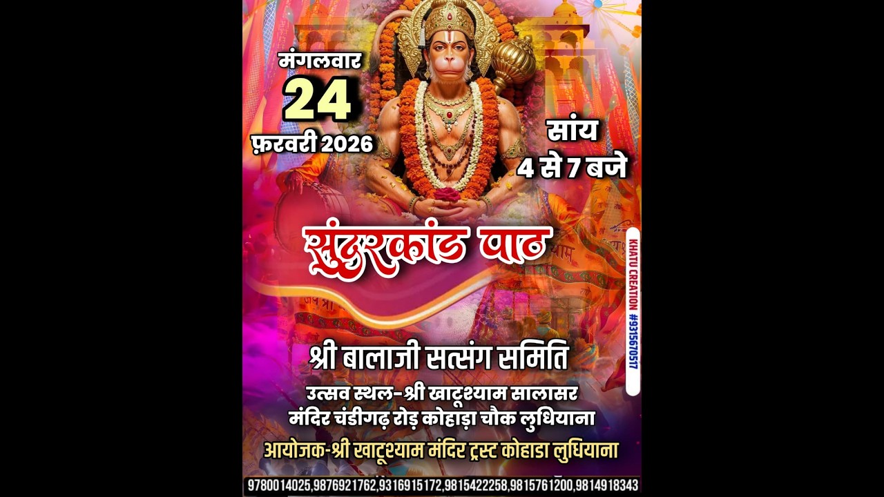 श्री खाटू श्याम मंदिर चंडीगढ़ रोड कोहाड़ा चौंक लुधियाना से संकीर्तन का सीधा प्रसारण।