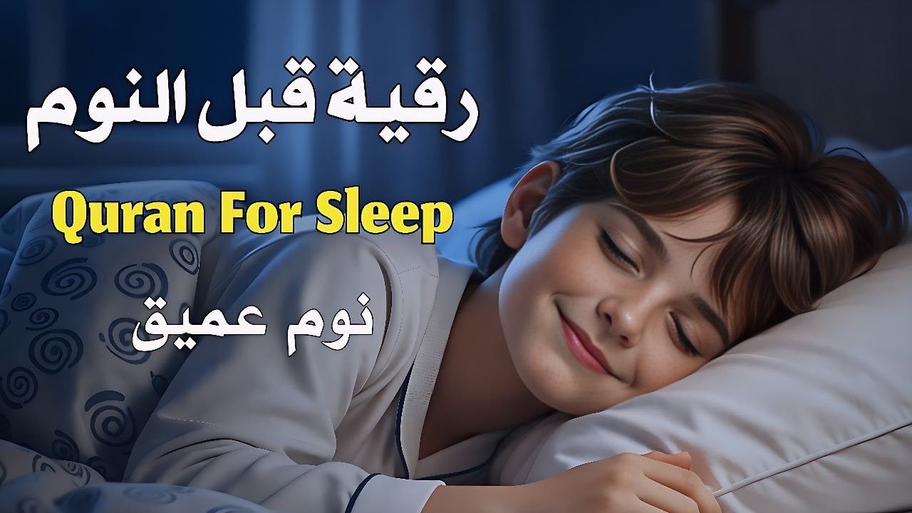 رقية قبل النوم لنوم هادئ وعميق وراحة لقلبك بصوت هادئ وعميق13