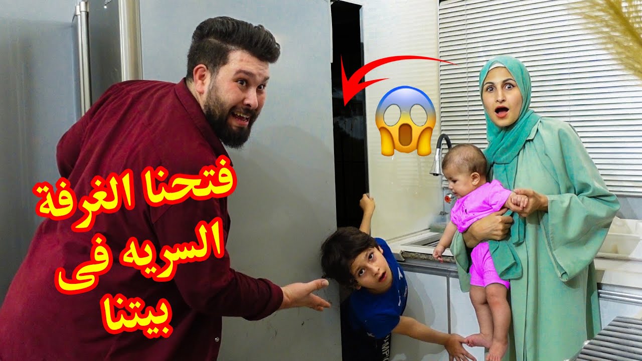 فتحنا الغرفة السريه في بيتنا | شوفو شو لقينا فيها 😱