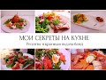 МОИ СЕКРЕТЫ НА КУХНЕ👩‍🍳РЕЦЕПТЫ🥗САЛАТЫ НА ПРАЗДНИЧНЫЙ СТОЛ🌾КРАСИВАЯ ПОДАЧА БЛЮД