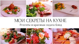 МОИ СЕКРЕТЫ НА КУХНЕ👩‍🍳РЕЦЕПТЫ🥗САЛАТЫ НА ПРАЗДНИЧНЫЙ СТОЛ🌾КРАСИВАЯ ПОДАЧА БЛЮД