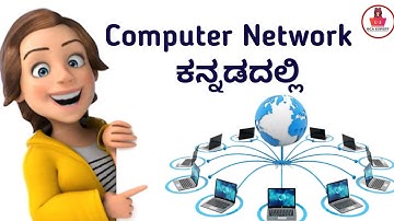 What is Computer Network? full Explanation | PAN, LAN, MAN, and WAN  | Computer Network   ಕನ್ನಡದಲ್ಲಿ