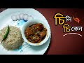 Chili chicken recipe || সহজ পদ্ধতিতে চিলিচিকেন রান্না #chicken #chilichicken
