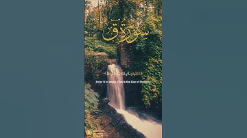 سورة ق آية ٣٣-٣٥ | ﴿ من خشي الرحمن وجاء بقلب منيب ﴾ | Surah Qaf Ayah 33-35