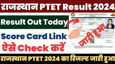 PTET Result 2024 Kaise Dekhe ? How to Check PTET Result 2024 ? Rajasthan PTET Result 2024 Link