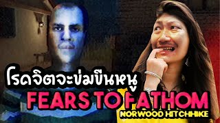 เด็กสาวโดนคนโรคจิตวางยาในโรงแรม เธอจะรอดหรือไม่? | Fears to Fathom - Norwood Hitchhike [2/2]