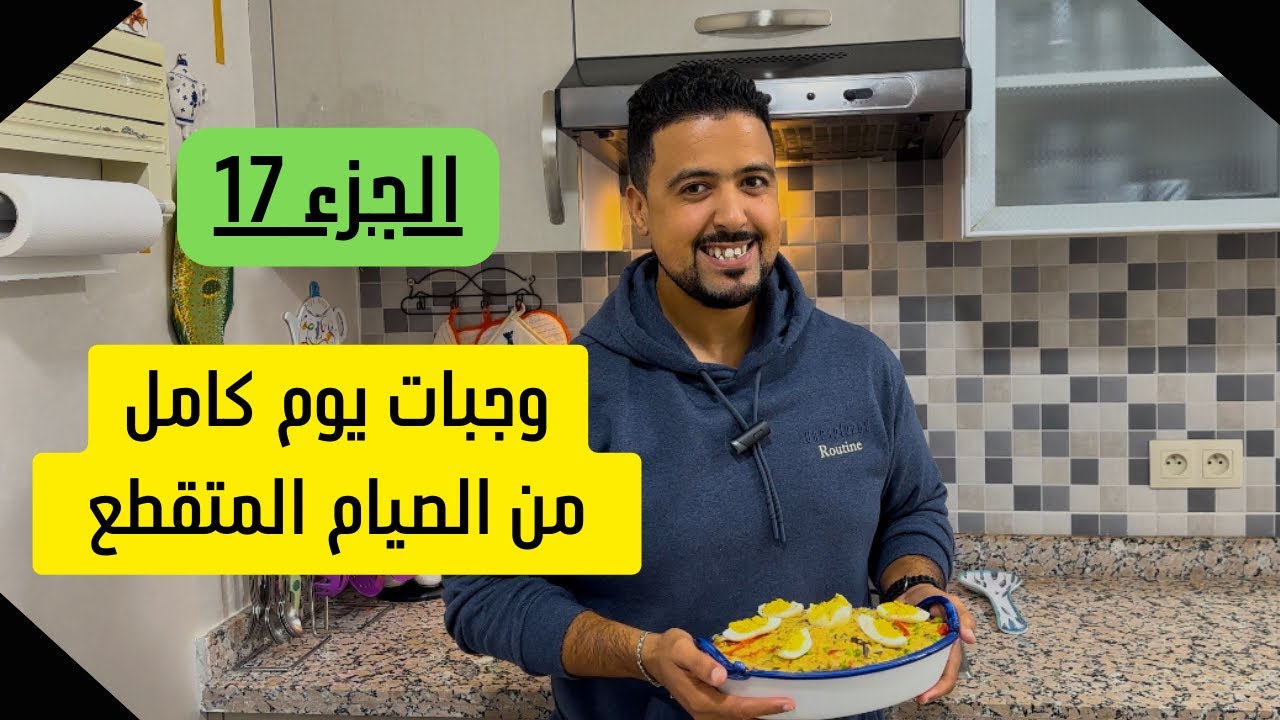 (17) وجبات يوم كامل من الصيام المتقطع: الروز المعلك + فخيضات دجاج