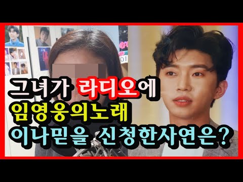 유튜버가 임영웅의 이제 나만 믿어요를 라디오에 신청한 이유는 #임영웅#이제나만믿어요#임영웅이나믿300일