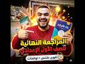 مش هيخرج عنها الامتحان مراجعة لغة عربية شهر إبريل أولى إعدادي في 15 دقيقة