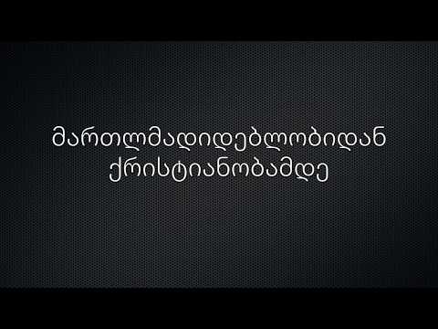 მართლმადიდებლობიდან ქრისტიანობამდე.  საუბრობს  გიორგი ლაცაბიძე