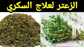 وصفة الزعتر السحرية لعلاج مرض السكري