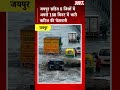 जयपुर सहित 8 जिलों में अगले 180 मिनट में भारी बारिश की चेतावनी| SBT News | Rajasthan News