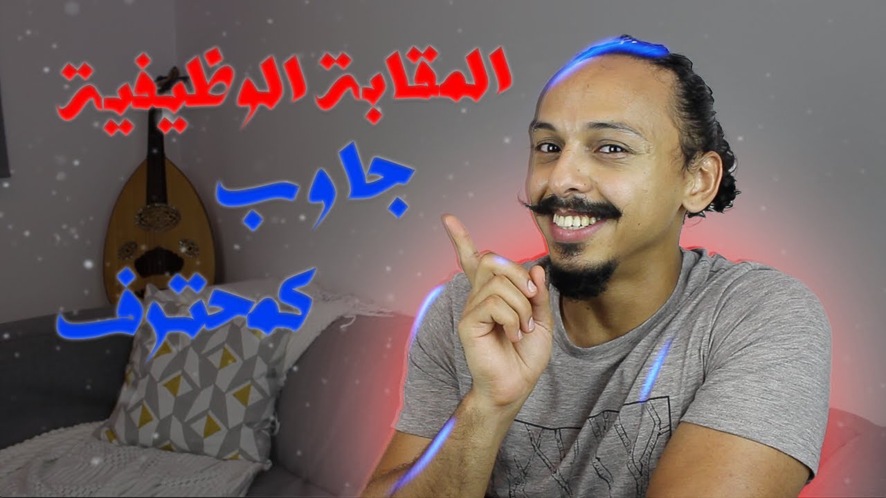 طريقة اجتياز المقابلة الوظيفية بنجاح شرح أكثر الأسئلة طرحاً وأجوبتها المناسبة للحصول على أعلى راتب 👌