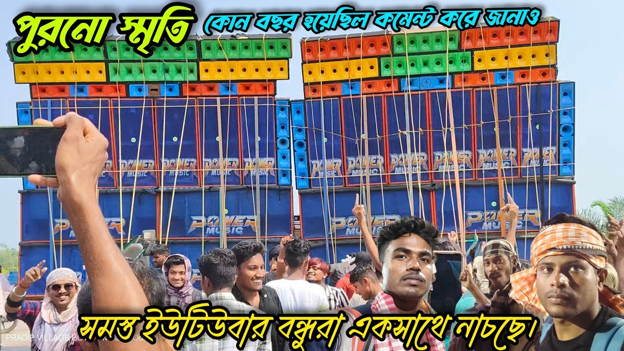 পুরনো কিছু স্মৃতি সমস্ত ইউটিউবার বন্ধুরা মোটো মেলাতে Power Music এর এর সামনে কেমন নাচছে দেখুন। 