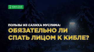 Обязательно ли спать лицом к кибле? Пользы из Сахиха Муслима. Абу Яхья Крымский