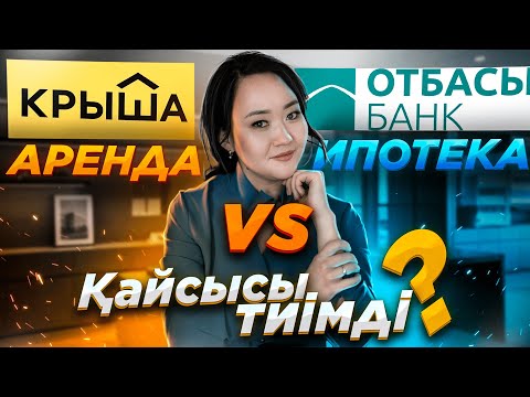 Бейне: Сбербанктен ипотекалық несиені қалай алуға болады