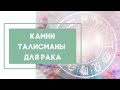 Камни талисманы для Рака. Камни по знаку Зодиака.