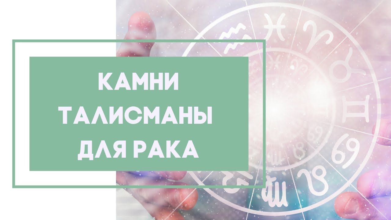Камни-Талисманы для Рака Камни-Талисманы для Рака