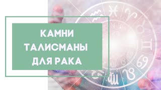 Камни талисманы для Рака. Камни по знаку Зодиака.