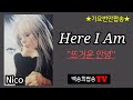 번안팝송 Here I Am 뜨거운안녕 Nico Cover By백송희