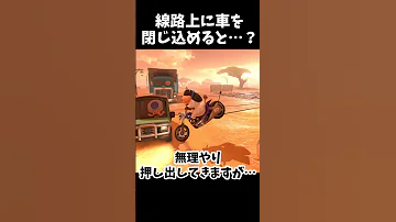 線路上に車を閉じ込めると マリオカートワールド マリオカートワールド マリカワ Shorts 