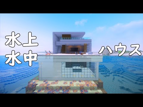 マインクラフト 海に浮かぶ家を建てるぞ 簡単かわいいモダン建築 57 マイクラ実況 Youtube