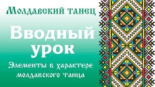 МОЛДАВСКИЙ ТАНЕЦ. Вводный урок МОЛДАВСКИЙ ТАНЕЦ. Вводный урок