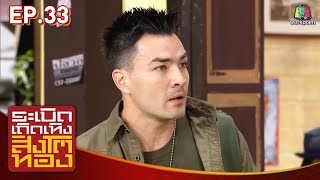 ระเบิดเถิดเทิงสิงโตทอง | Ep.33 สมาชิกใหม่ | 13 ก.ย. 58 Full HD