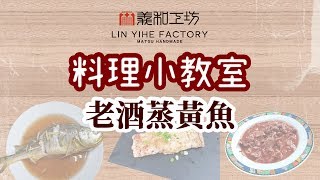 只要蒸煮十分鐘 馬祖老酒蒸黃魚[ 林義和工坊x 料理小教室 ]