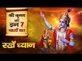 श्री कृष्ण की ये 7 बातें आपका जीवन बदल देगी | These 7 things told by Krishna will change your life.