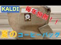 【夏の福袋】KALDI カルディ 夏のコーヒーバッグ 大公開！！