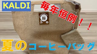 【夏の福袋】KALDI カルディ 夏のコーヒーバッグ 大公開！！