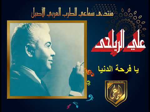 علي الرياحي يا فرحة الدنيا