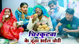 #खिचड़ी के दिन #चिरकुटवा के तिलवा दाना भईल चोरी ।।#chirkut baba comedy video || #new comedy