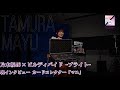【田村真佑(乃木坂46)】『乃木坂46 × ビルディバイドブライト 』トレーデ