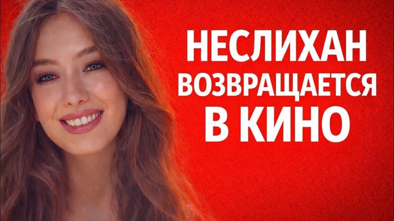 Неслихан Атагюль: Как травма превратила её в звезду