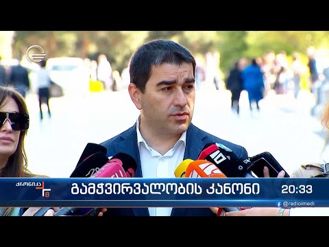 გამჭვირვალობის კანონი