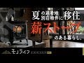 【薪ストーブ】山奥の避暑地別荘物件に移住して薪ストーブを導入した話