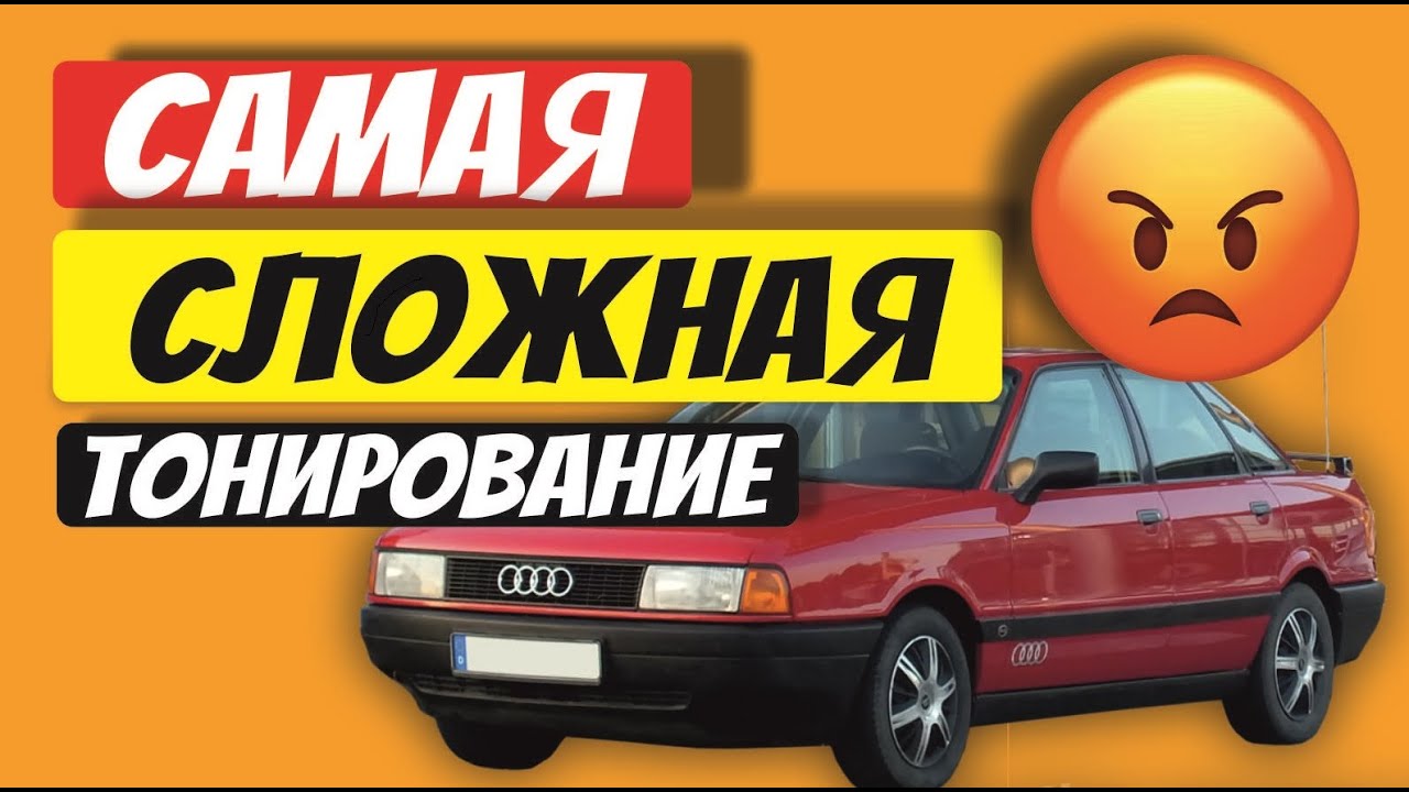 Тонировка ауди 80 своими руками. Тонировка автомобиля. тонирование ...
