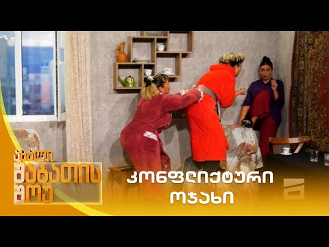 კონფლიქტური ოჯახი | ახალი შაბათის შოუ