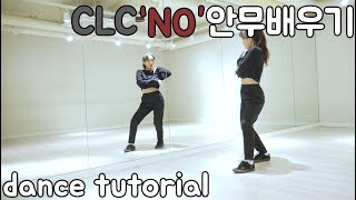 [FULL] CLC(씨엘씨) 'NO' 안무배우기 DANCE TUTORIAL