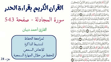سورة المجادلة صفحة 543 - احمد ديبان