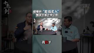 疫情中“趁低买入”整间主板上市公司