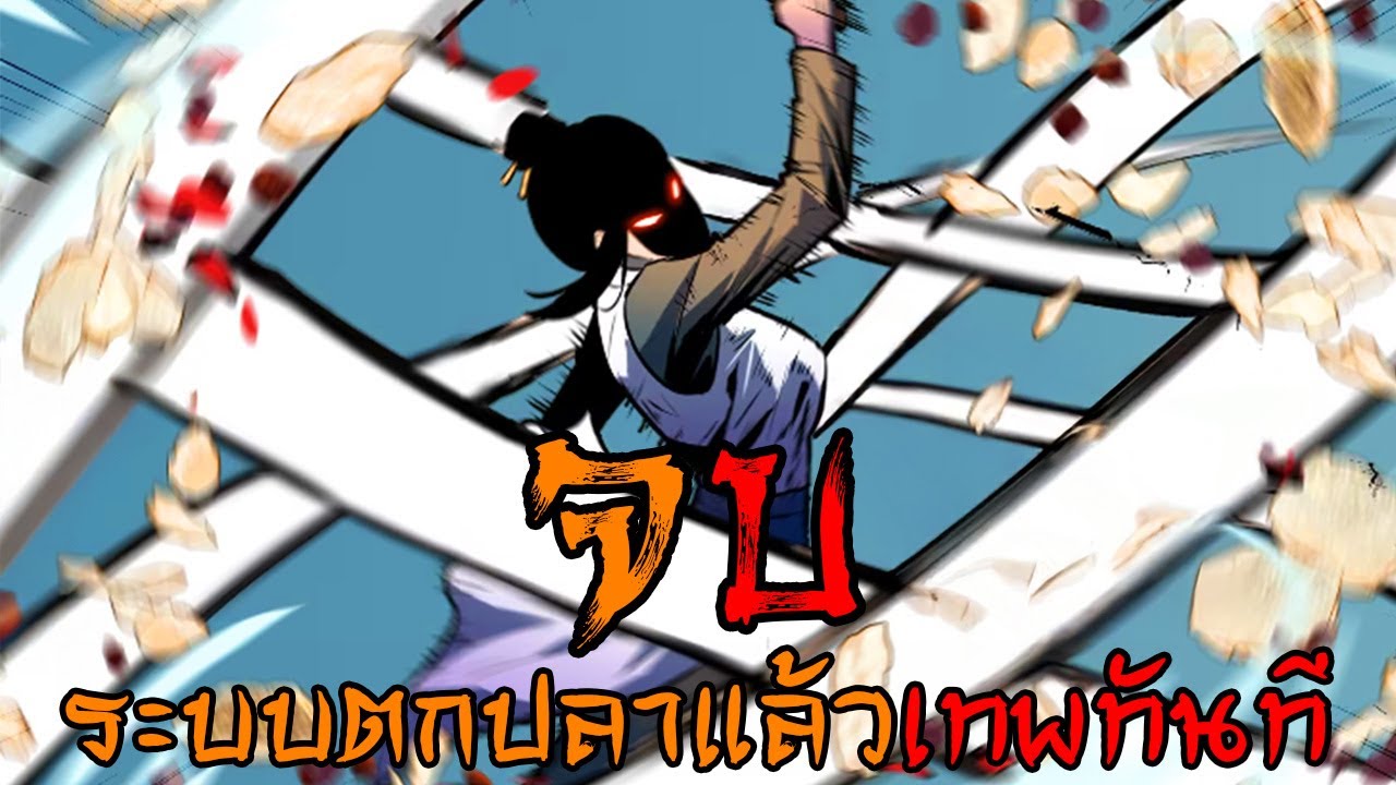 ระบบตกปลาแล้วเทพทันที จบ Remake