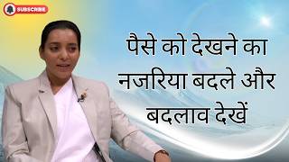 पैसे को देखने का नजरिया बदले और बदलाव देखें I BK Karamjit Kaur